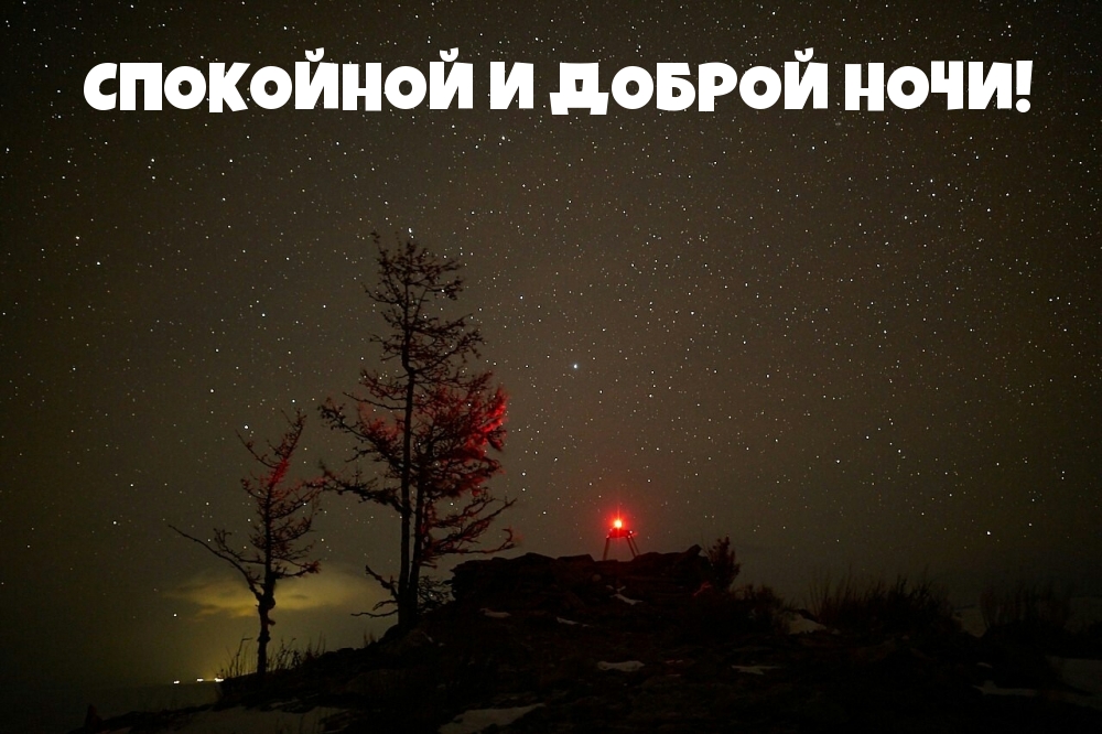 СПОКОЙНОЙ И ДОБРОЙ НОЧИ!