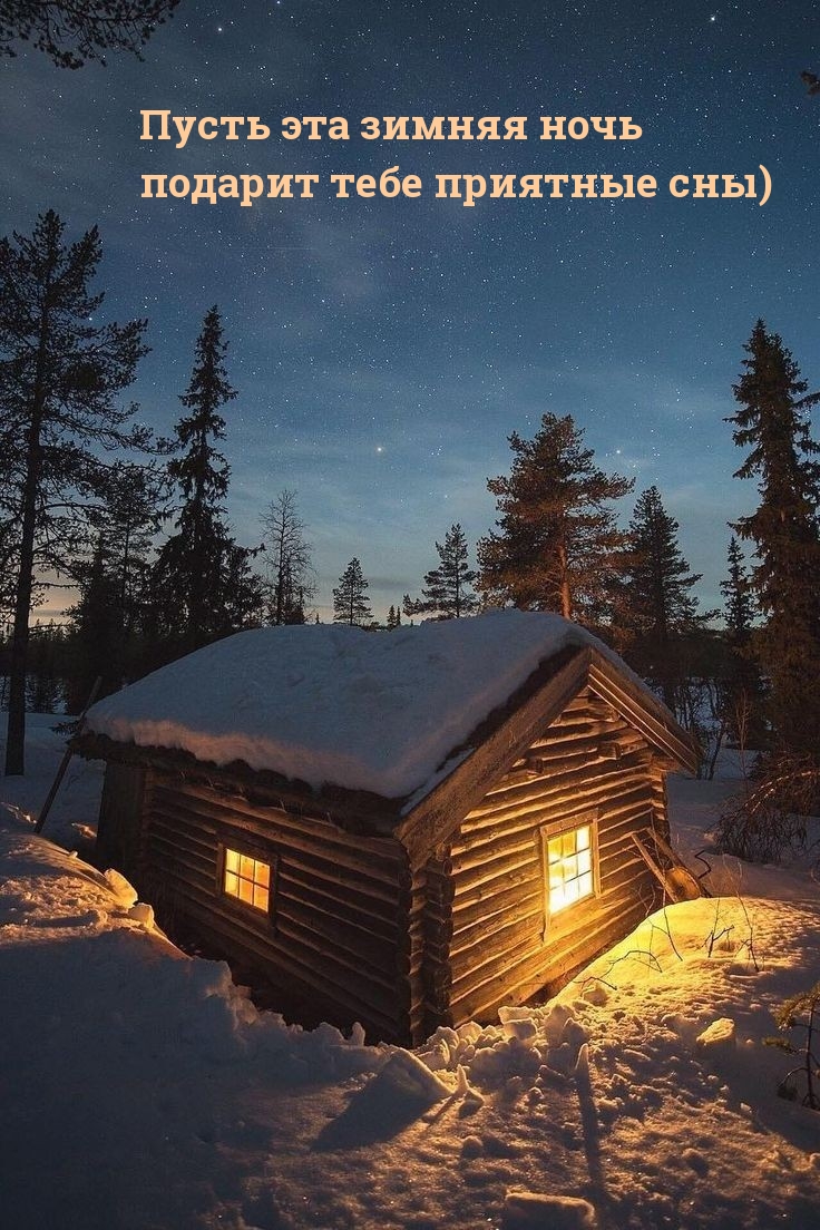 Пусть эта зимняя ночь подарит тебе приятные сны)