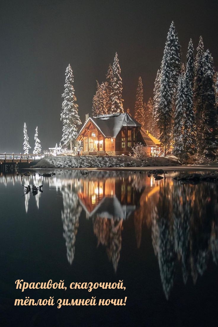 Красивой, сказочной, тёплой зимней ночи!