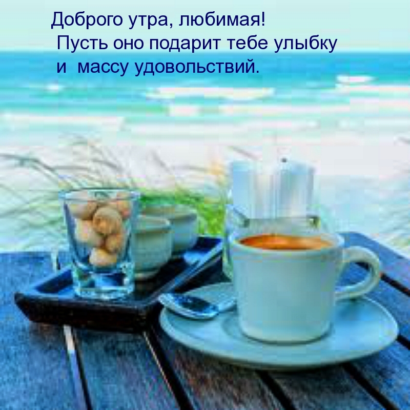 Доброго утра, любимая!