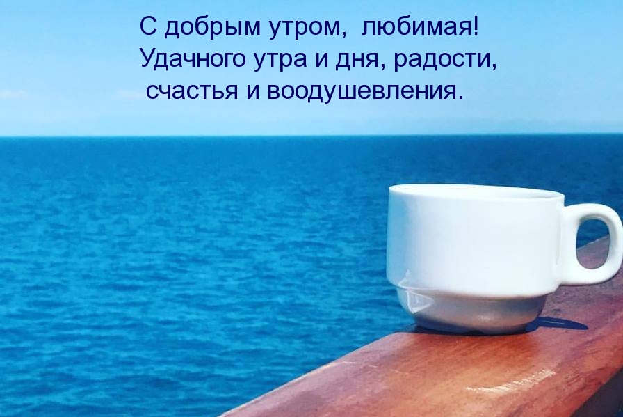 С добрым утром,  любимая!  Удачного утра!