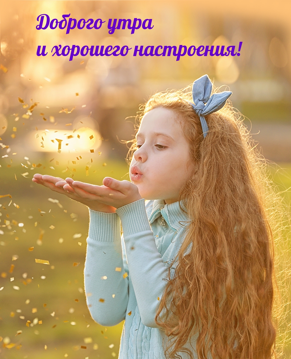 Доброго утра и хорошего настроения!