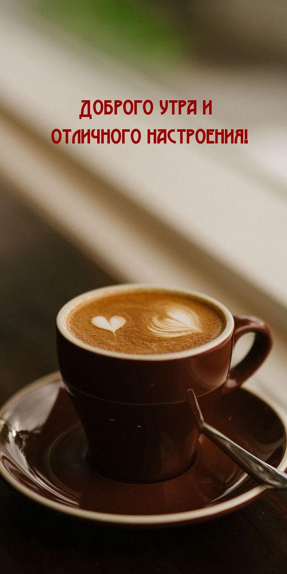 Доброго утра и отличного настроения!