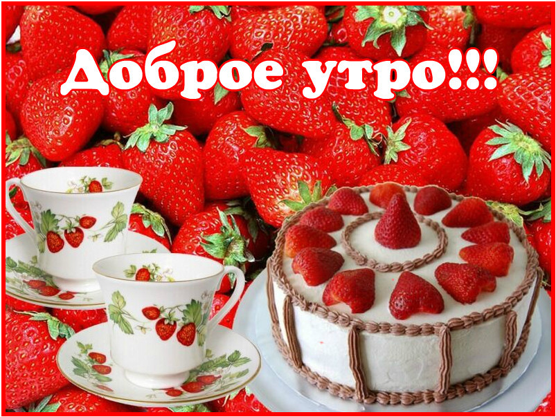 Доброе утро! Много клубники!