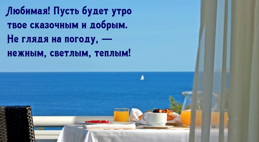 Любимая! Пусть будет утро  твое сказочным и добрым!