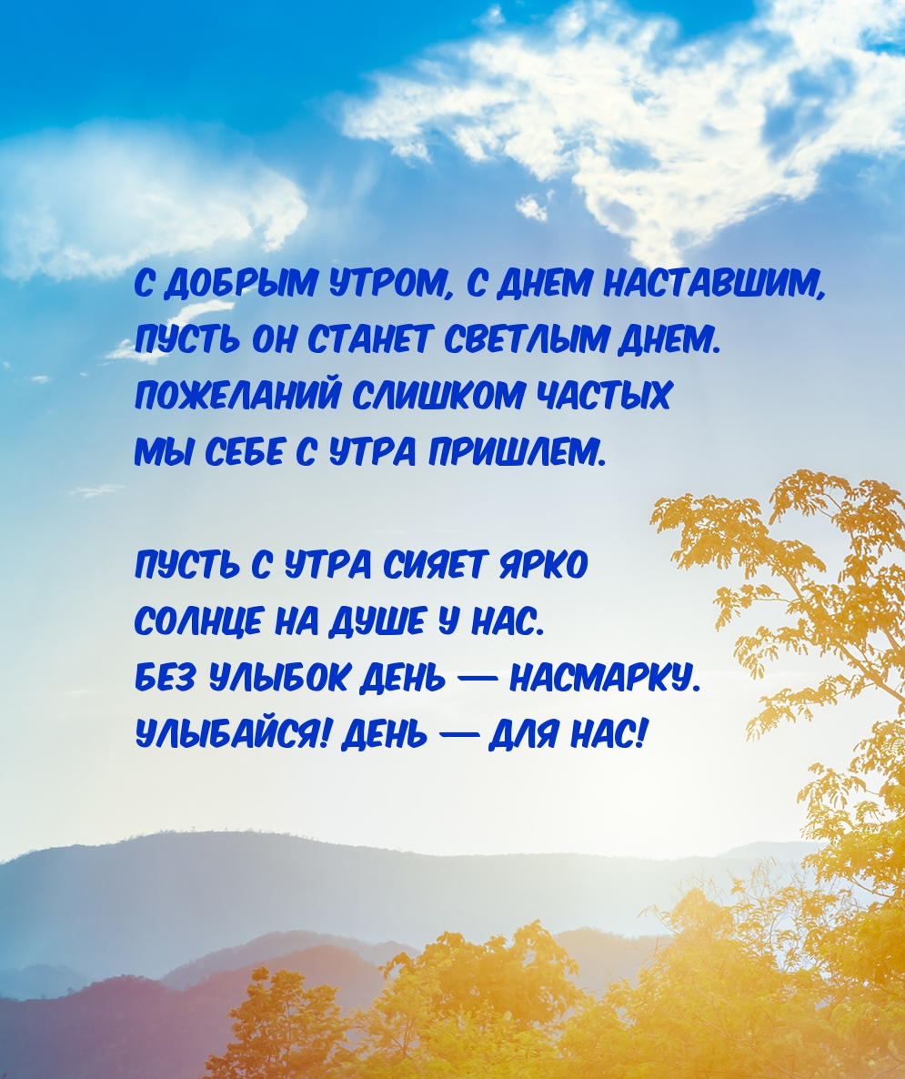 Картинка - С добрым утром, с днем наставшим, пусть он станет светлым днем..