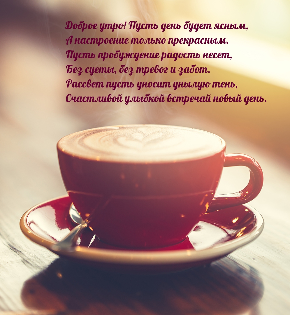 Доброе утро! Пусть день будет ясным