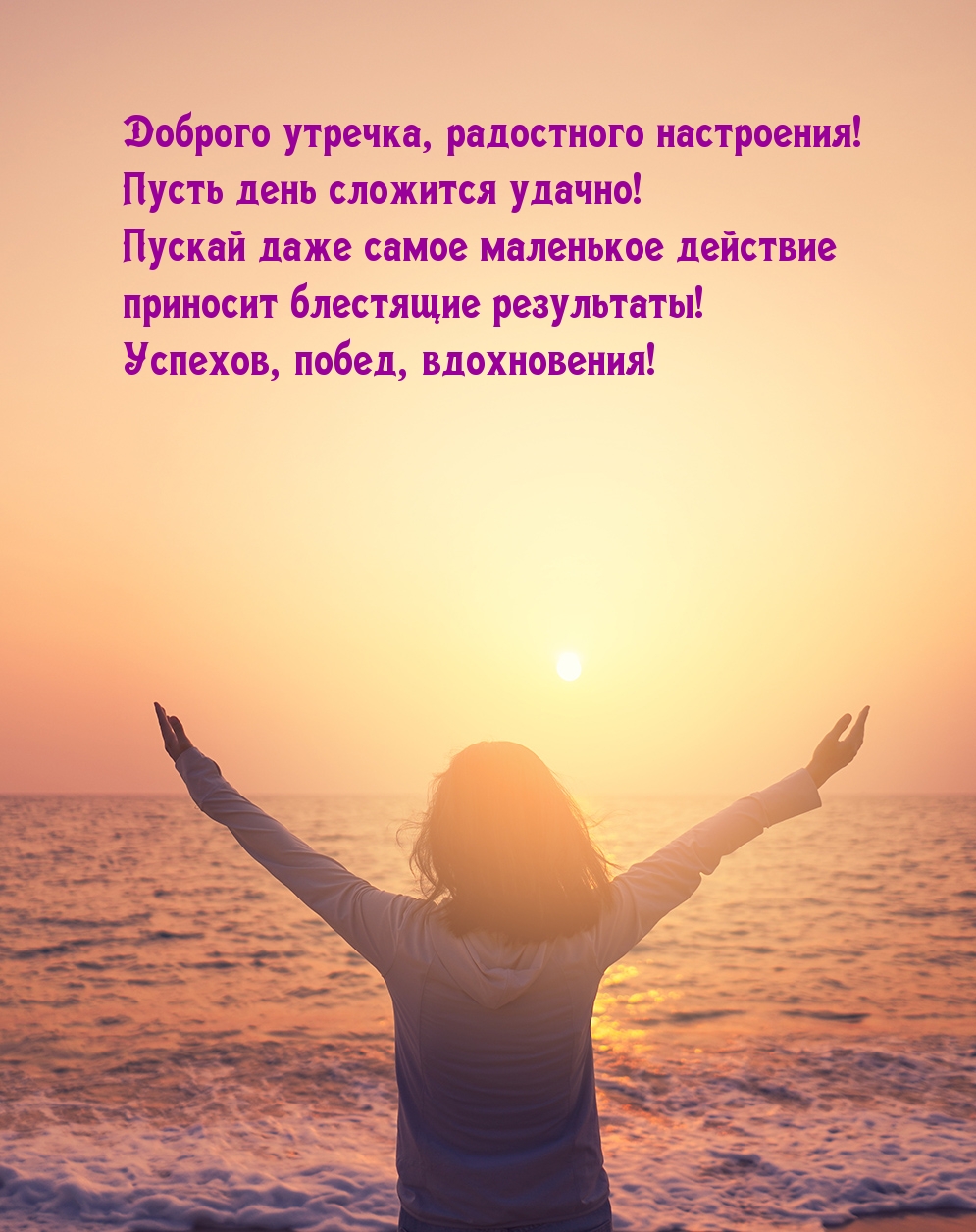 Доброго утречка, радостного настроения!
