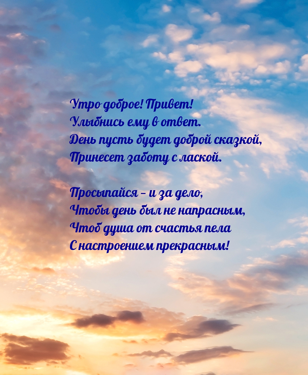Утро доброе! Привет! Улыбнись ему в ответ.