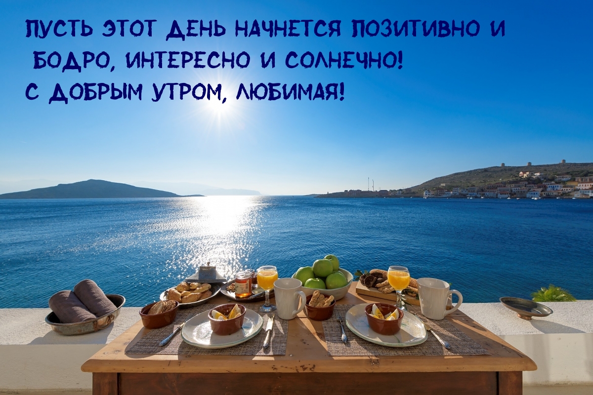 Пусть этот день начнется позитивно!