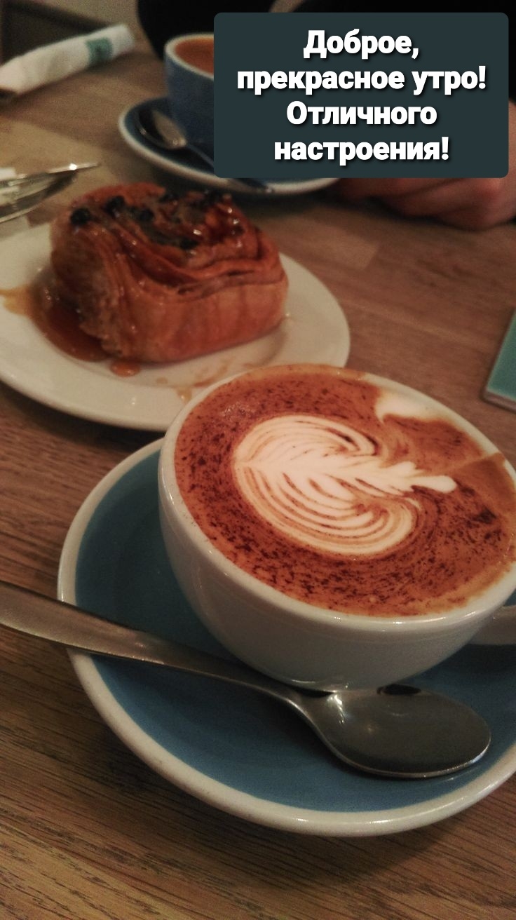 Доброе, прекрасное утро! Отличного настроения!