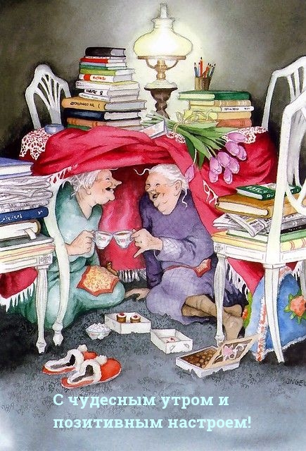С чудесным утром и позитивным настроем!