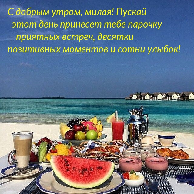 С добрым утром, милая!