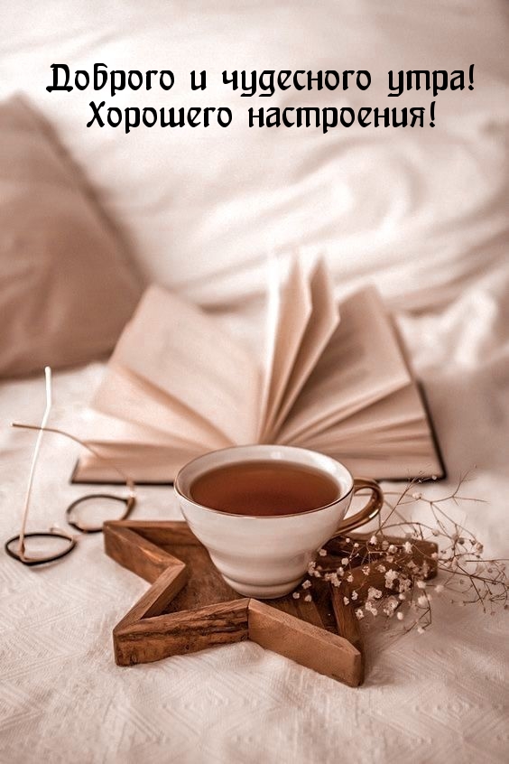 Доброго и чудесного утра! Хорошего настроения!