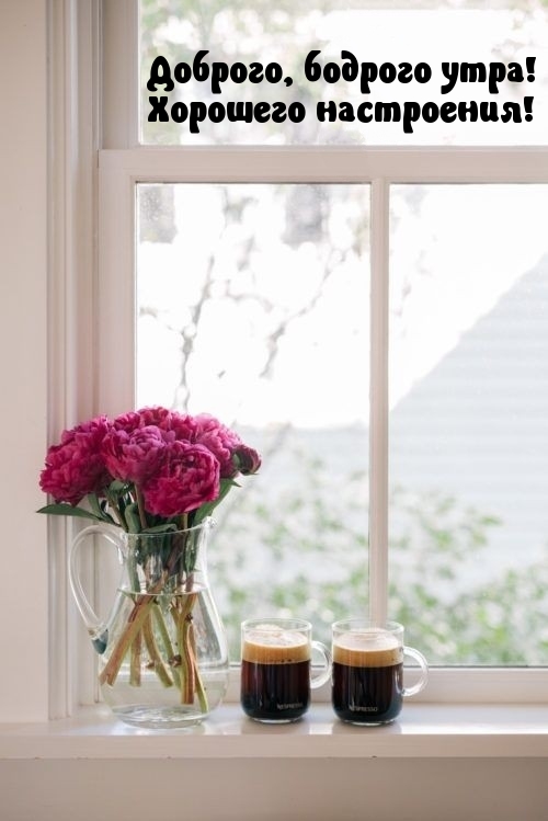 Доброго, бодрого утра! Хорошего настроения!