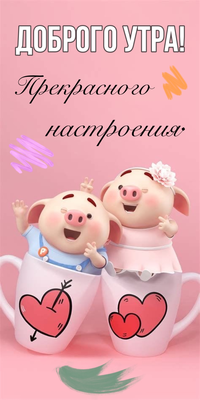 Доброго утра! Прекрасного настроения.