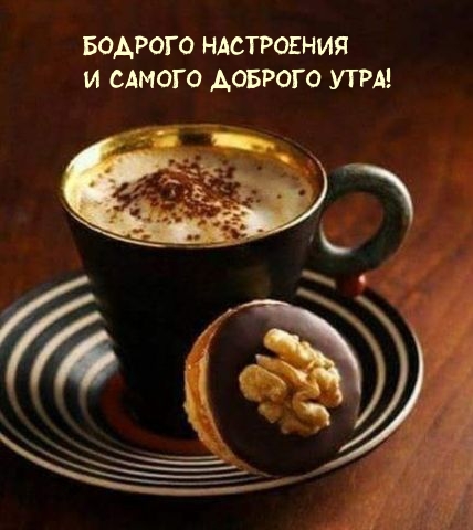Бодрого настроения и самого доброго утра!