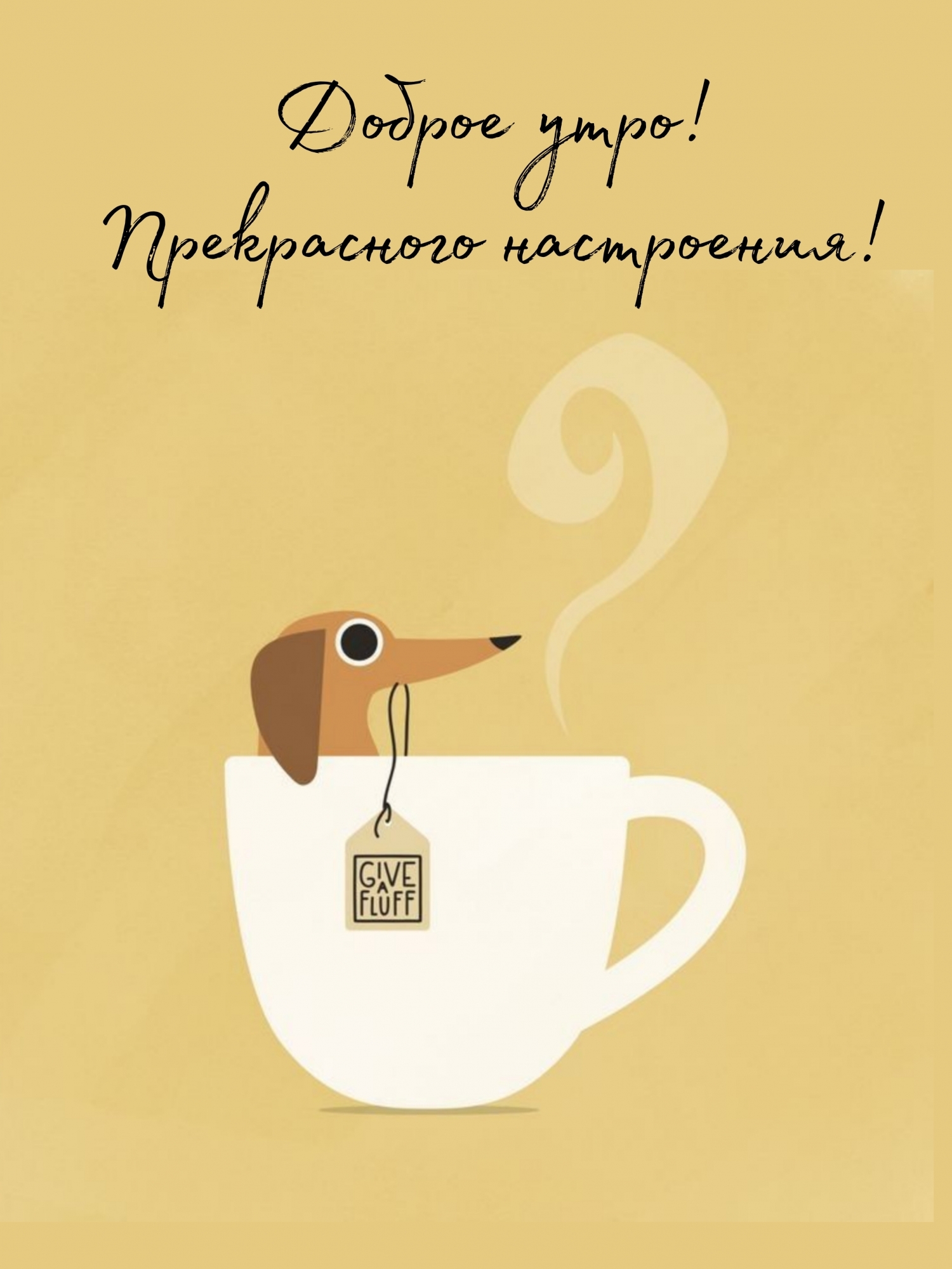 Доброе утро! Прекрасного настроения!