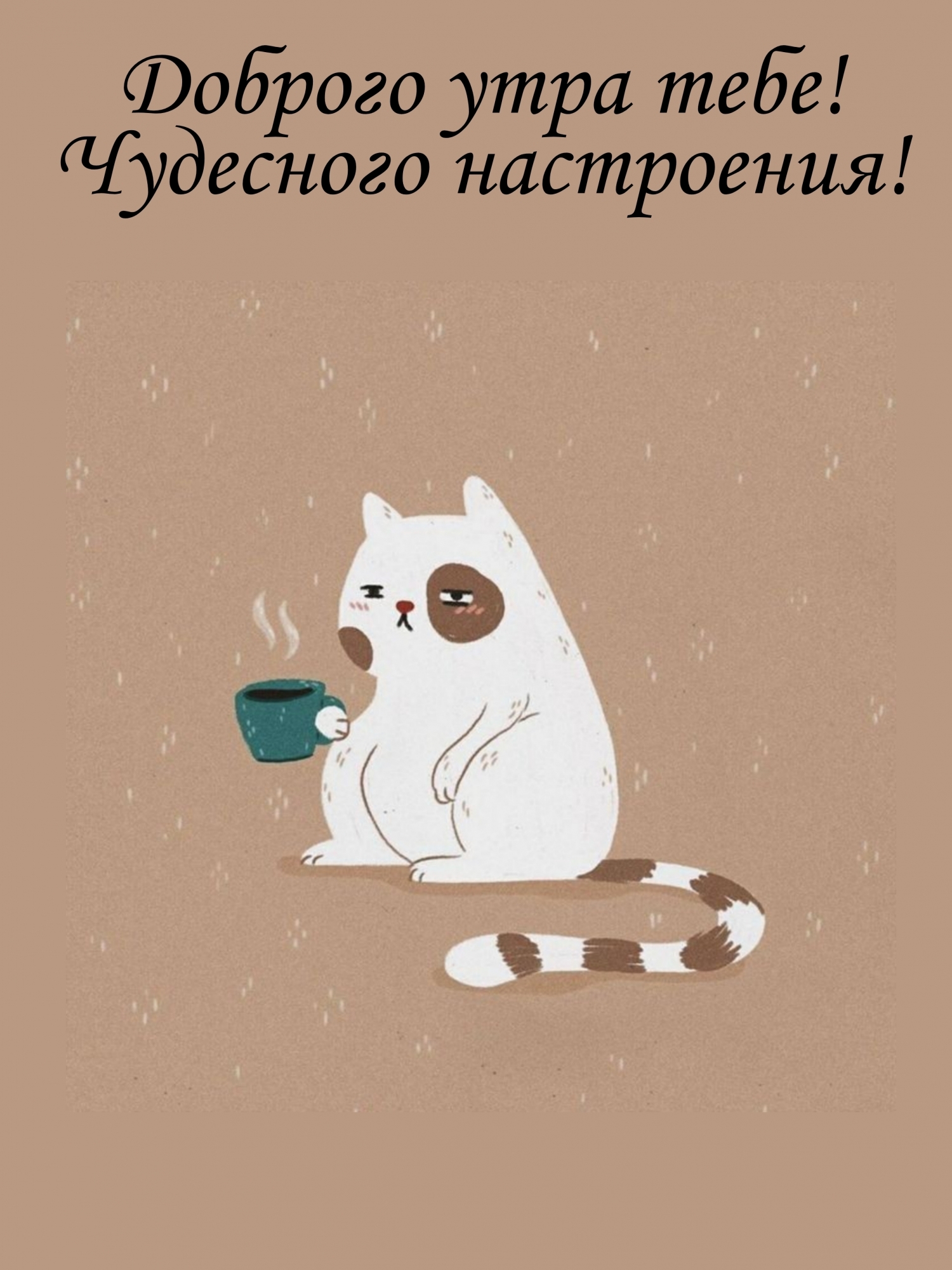 Доброго утра тебе! Чудесного настроения!