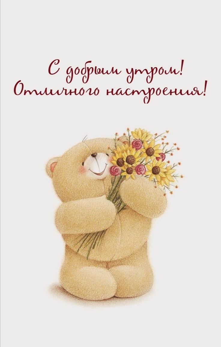 С добрым утром! Отличного настроения!