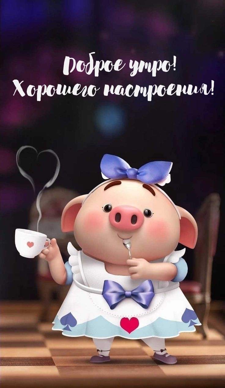 Доброе утро! Хорошего настроения!