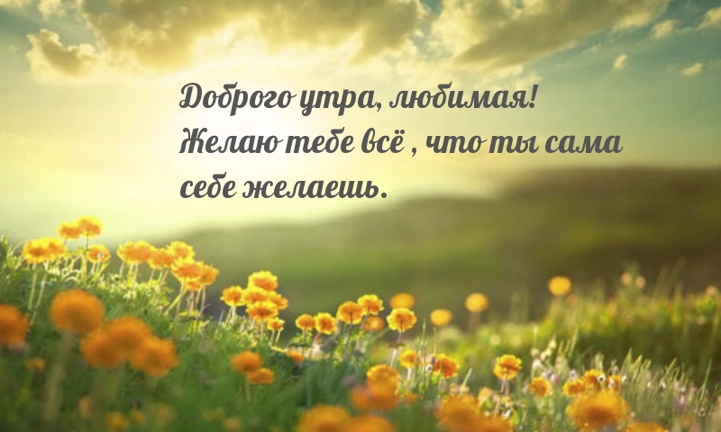 Доброго утра, любимая!