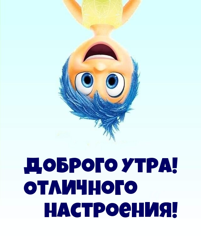 Доброго утра! Отличного настроения!