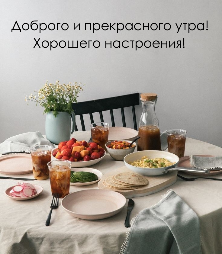 Доброго и прекрасного утра! Хорошего настроения!