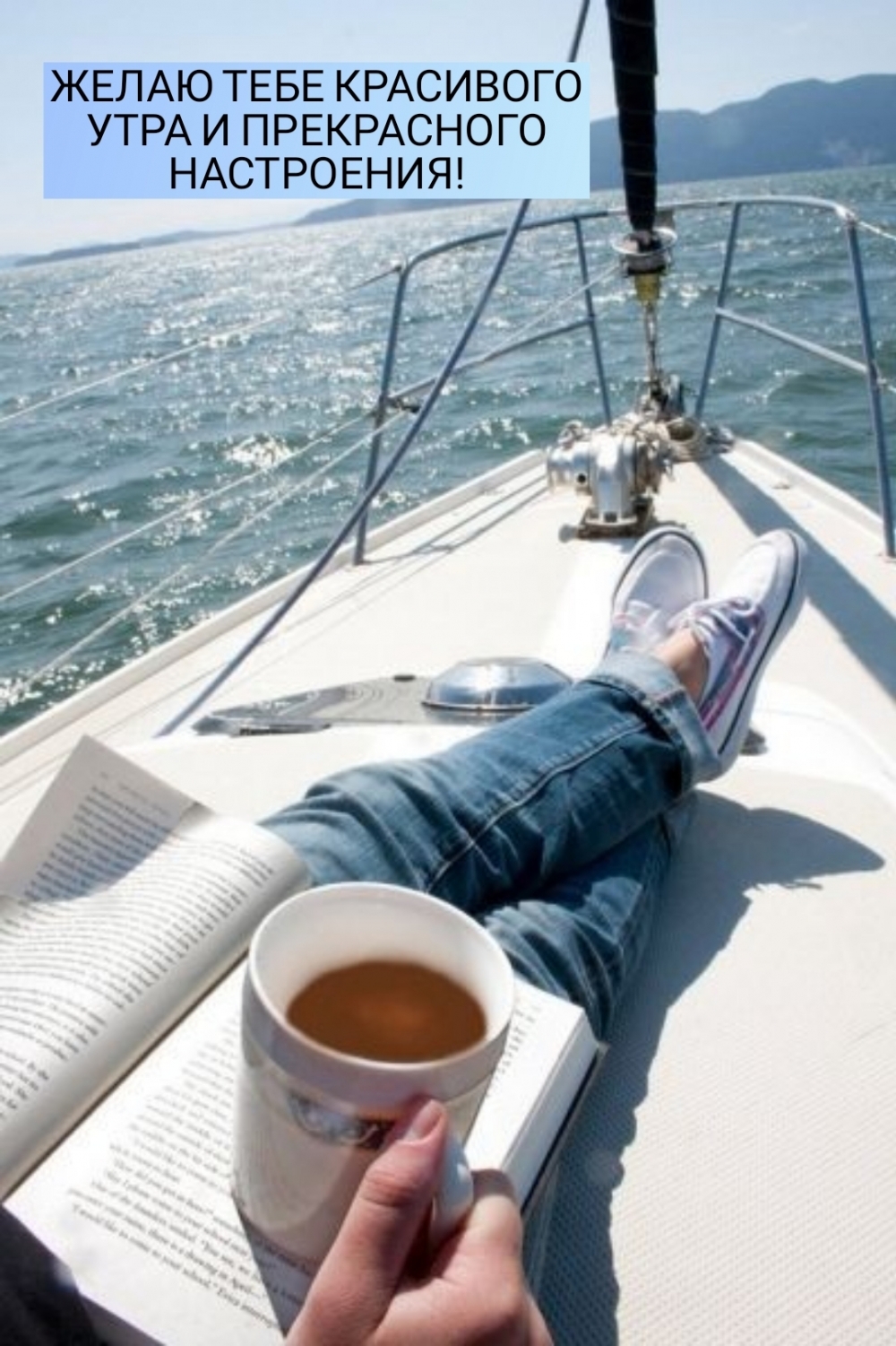 ЖЕЛАЮ ТЕБЕ КРАСИВОГО УТРА И ПРЕКРАСНОГО НАСТРОЕНИЯ!