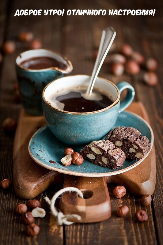 ДОБРОЕ УТРО! ОТЛИЧНОГО НАСТРОЕНИЯ!