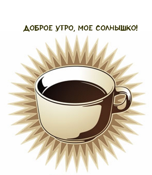 Доброе утро, мое солнышко!