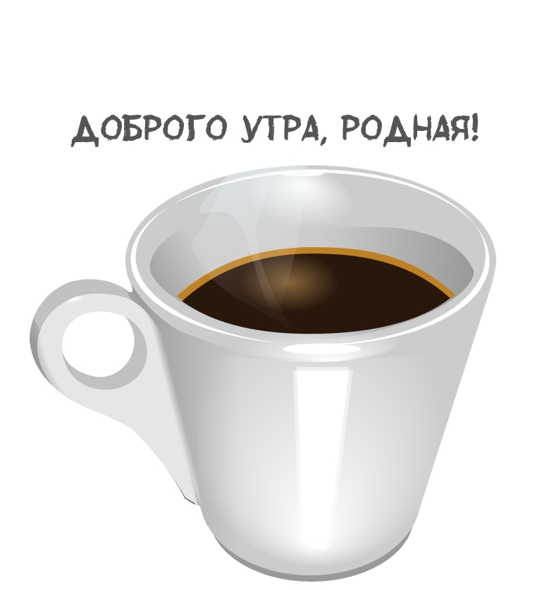 Доброго утра, родная!