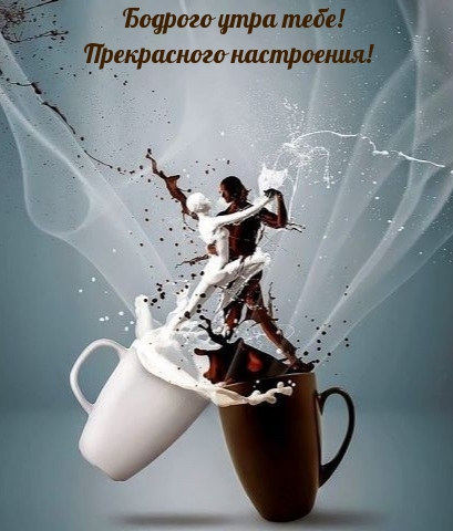 Бодрого утра тебе! Прекрасного настроения!