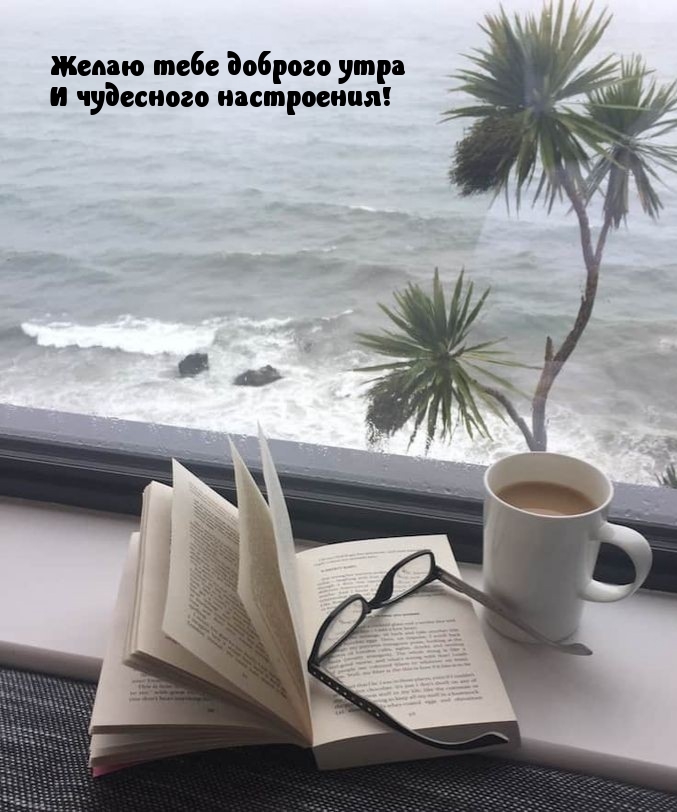 Желаю тебе доброго утра и чудесного настроения!
