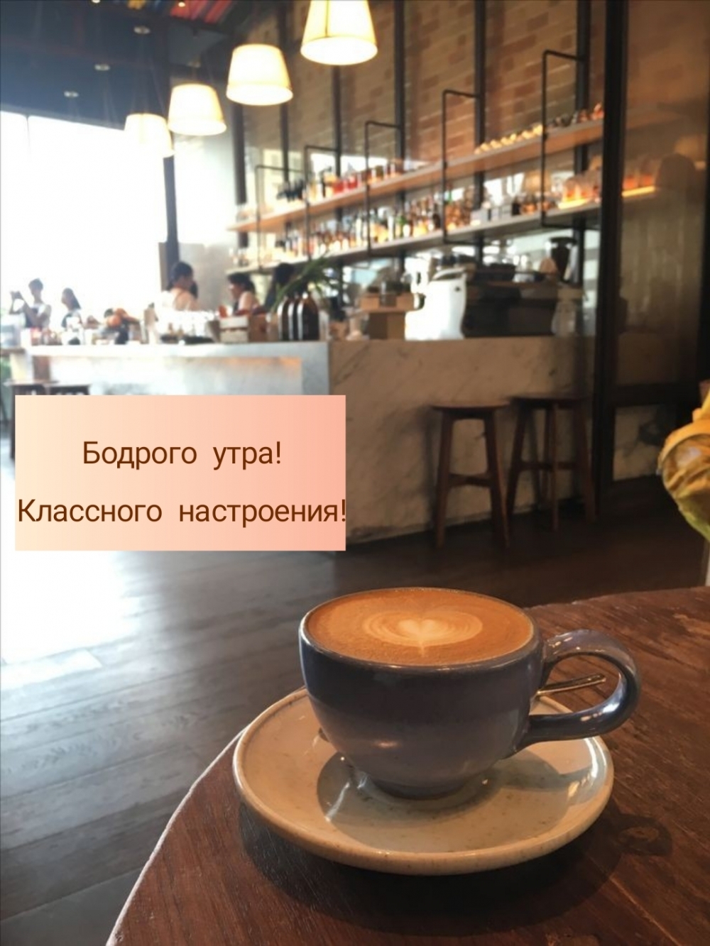 Бодрого утра! Классного настроения!