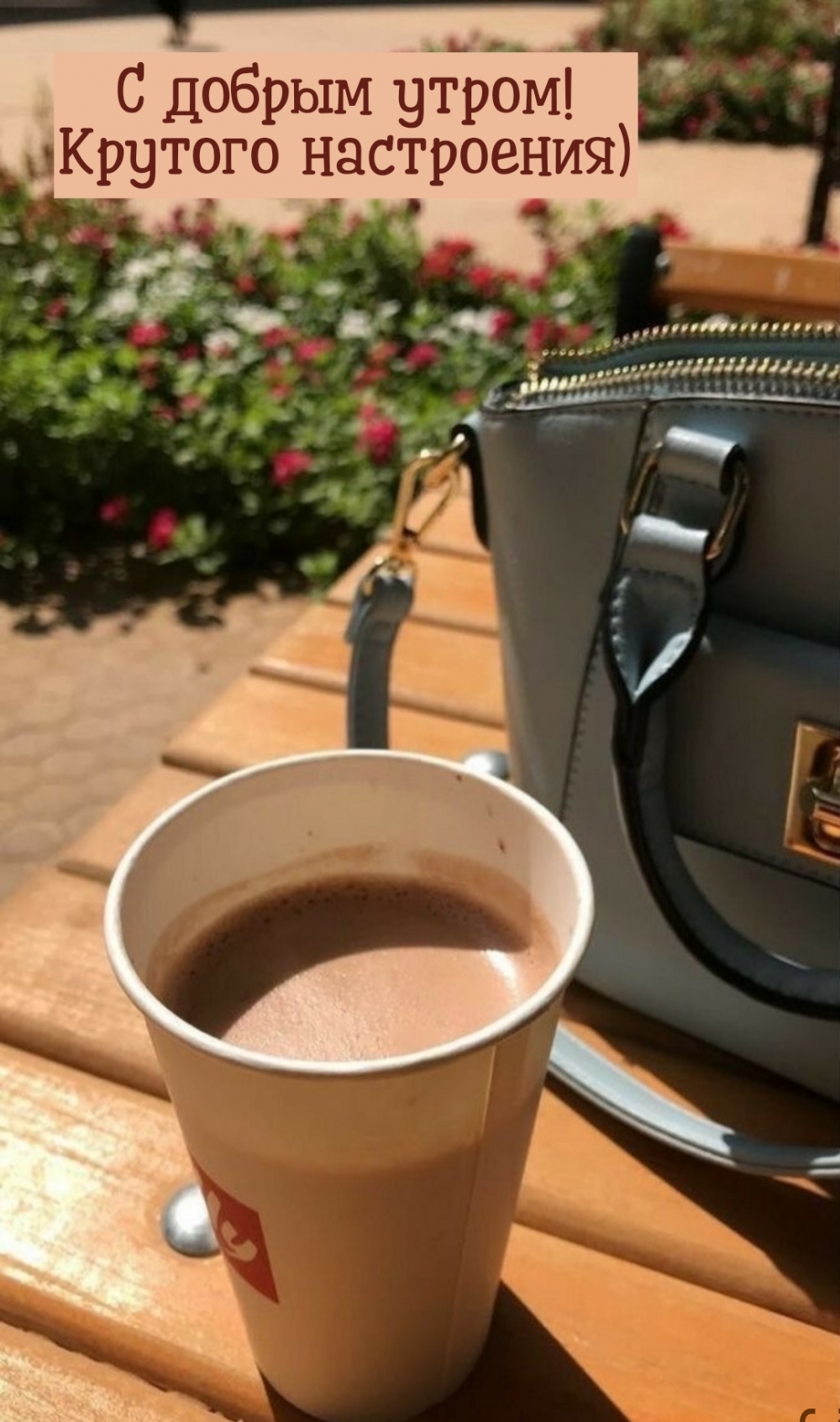 С добрым утром! Крутого настроения)