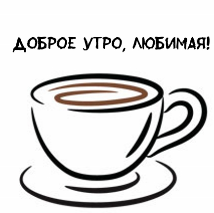 Доброе утро, любимая!