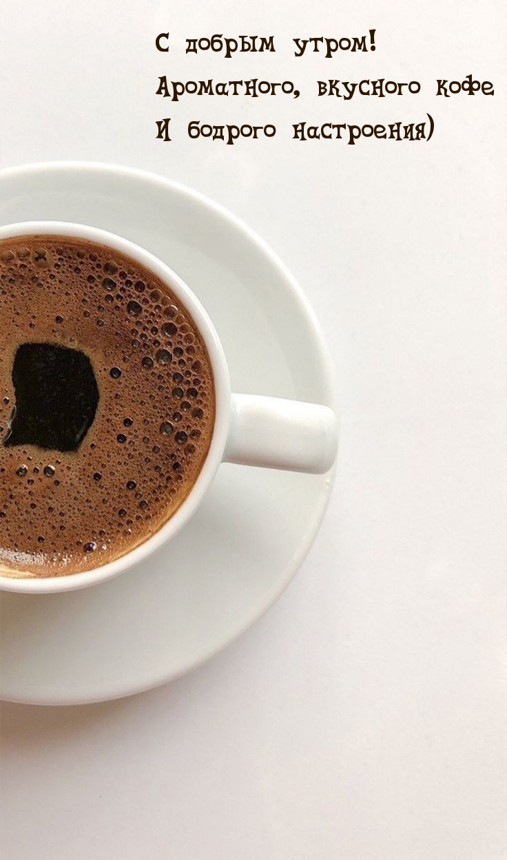 С добрым утром! Ароматного, вкусного кофе и бодрого настроения)