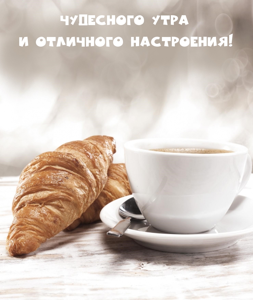 Чудесного утра и отличного настроения!