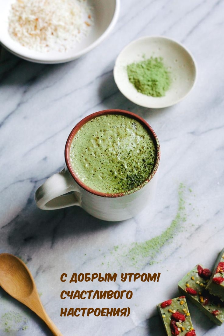 С добрым утром! Счастливого настроения)