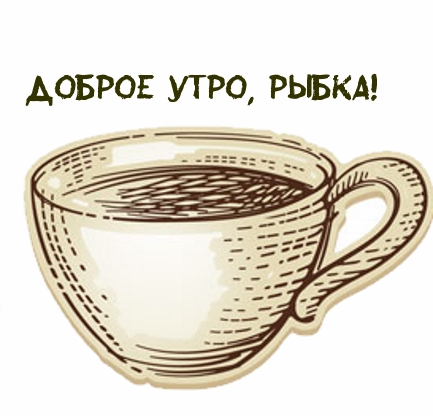 Доброе утро, рыбка!