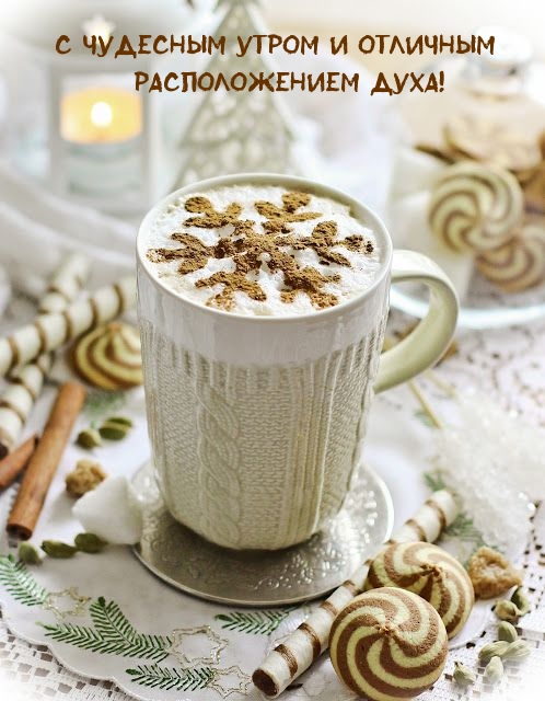 С чудесным утром и отличным расположением духа!
