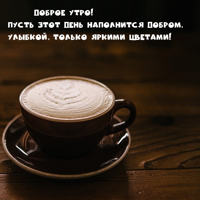 Доброе утро! Пусть этот день наполнится добром