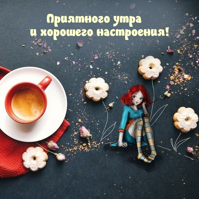 Приятного утра и хорошего настроения!