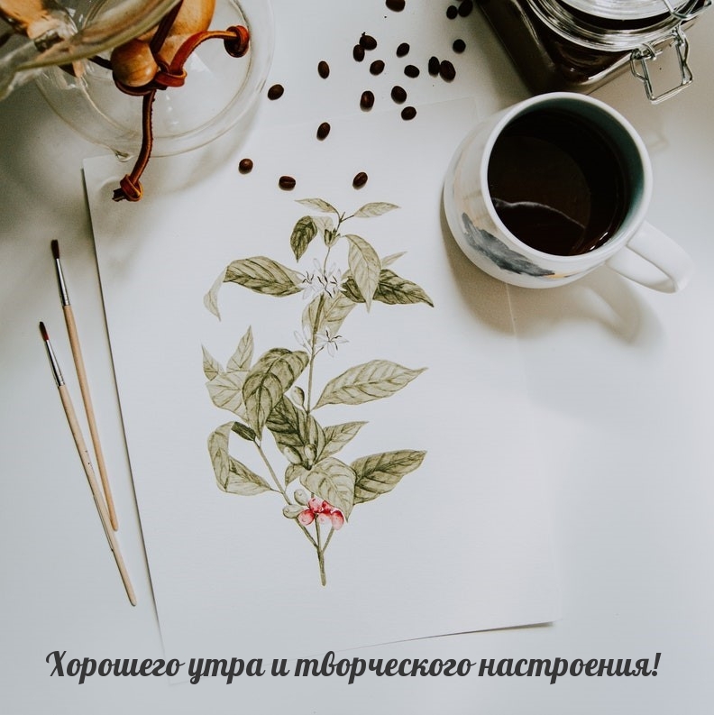 Хорошего утра и творческого настроения!