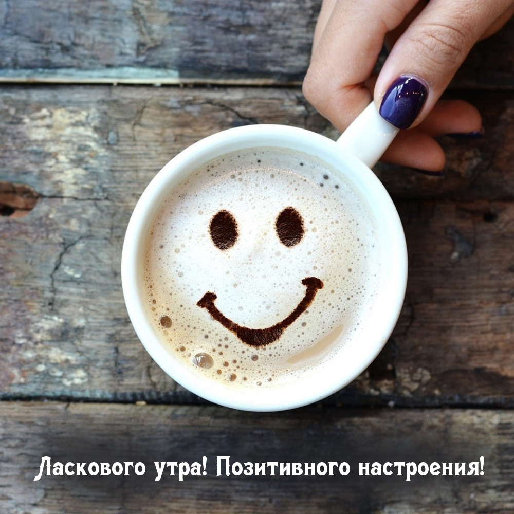 Ласкового утра! Позитивного настроения!