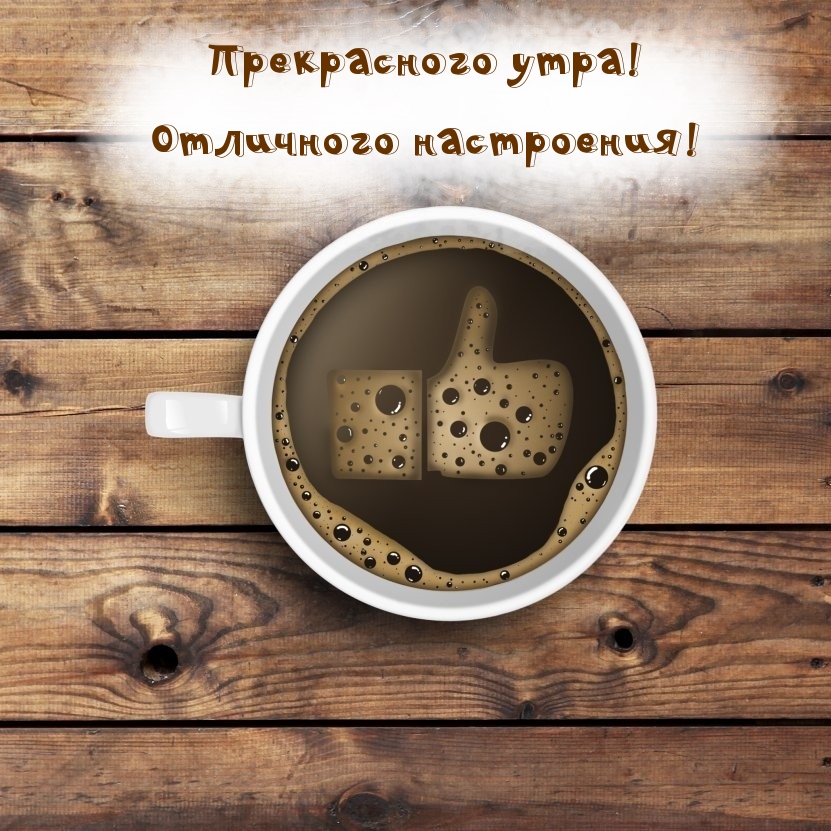 Картинка - Прекрасного утра! Отличного настроения!.