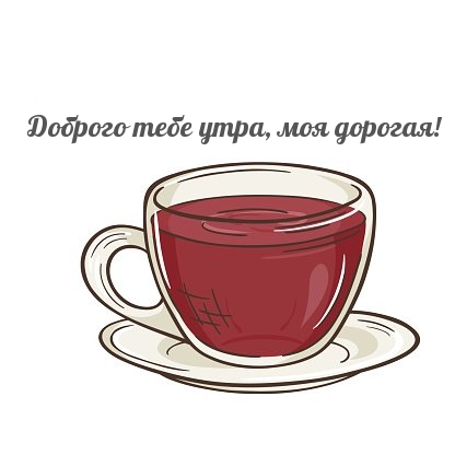 Доброго тебе утра, моя дорогая!