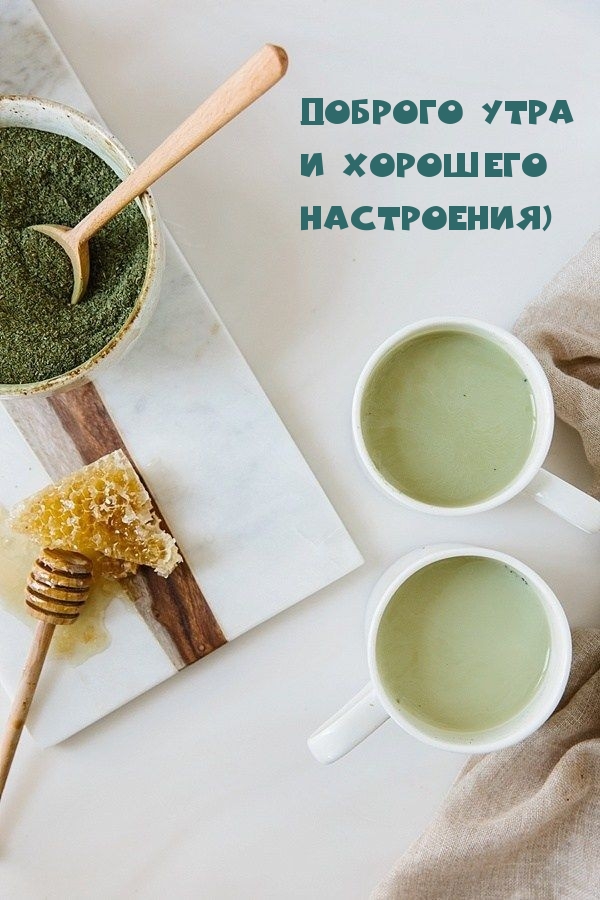 Доброго утра и хорошего настроения)