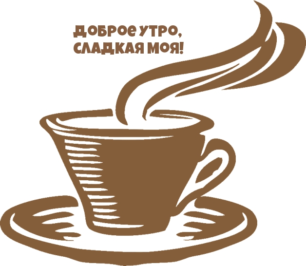 Доброе утро, сладкая моя!